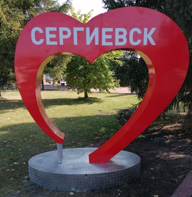 Сердце Сергиевск